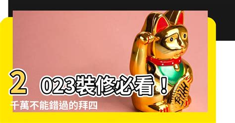 2023拜四角吉日吉時|拜四角2023｜新居入伙儀式步驟、用品及時